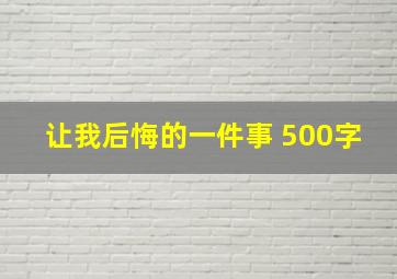 让我后悔的一件事 500字